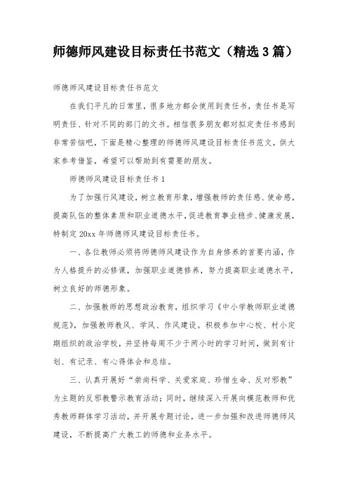 师德师风建设目标责任书范文(精选3篇)