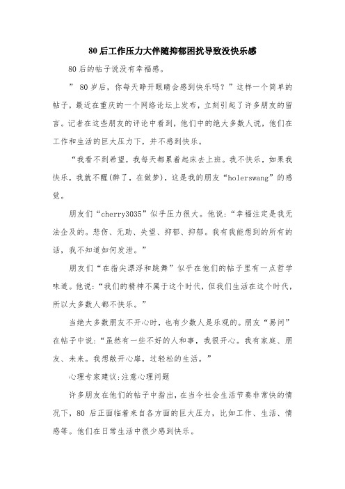 80后工作压力大伴随抑郁困扰导致没快乐感.doc