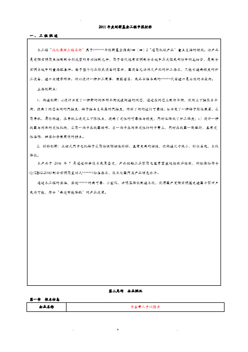 某公司科技型中小企业创新基金项目申报材料完整范文