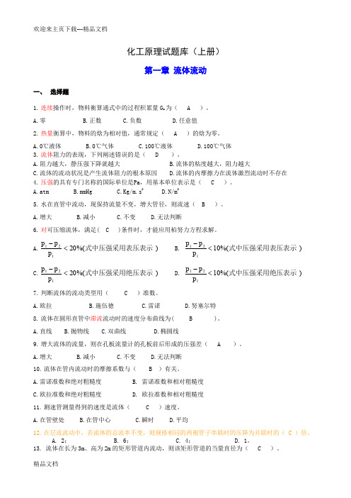 最新化工原理上册试题答案