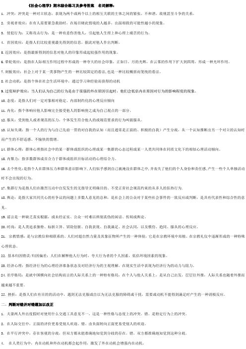 社会心理学》期末综合练习及参考答案