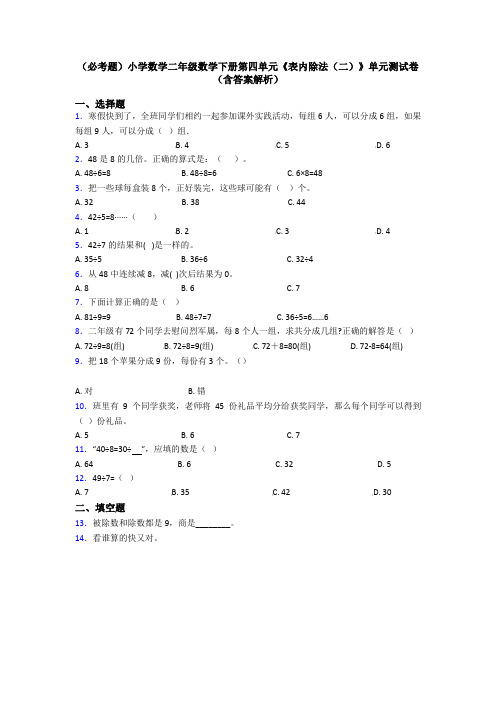 (必考题)小学数学二年级数学下册第四单元《表内除法(二)》单元测试卷(含答案解析)