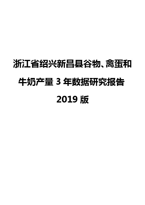 浙江省绍兴新昌县谷物、禽蛋和牛奶产量3年数据研究报告2019版