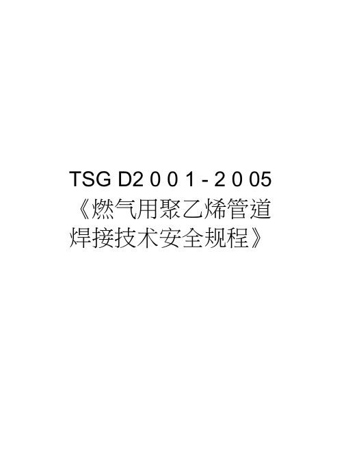 tsgd2001-《燃气用聚乙烯管道焊接技术安全规程》复习课程