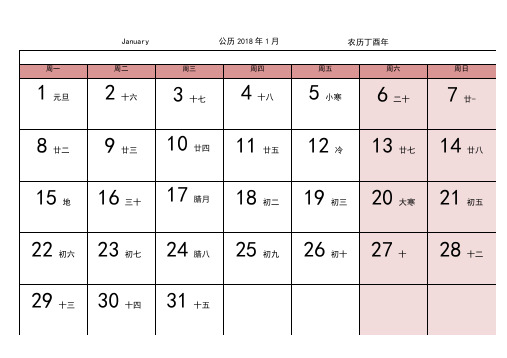 2018年日历表-一月一张A4通用打印版