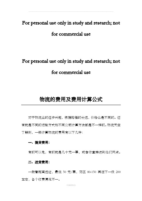 物流的费用及费用计算公式