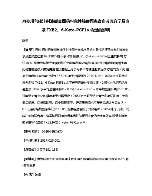 丹参川芎嗪注射液联合西药对急性脑梗死患者血液流变学及血浆TXB2、6-Keto-PGF1α含量的影响