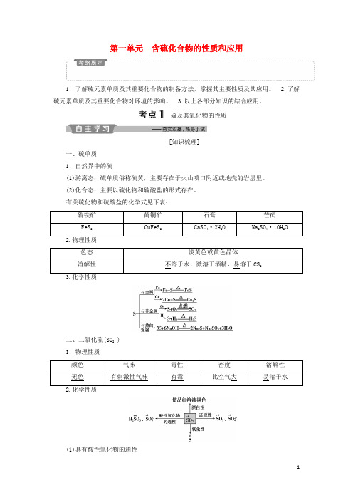 高考化学一轮复习专题4硫氮和可持续发展1第一单元含硫化合物的性质和应用教案0123334.doc