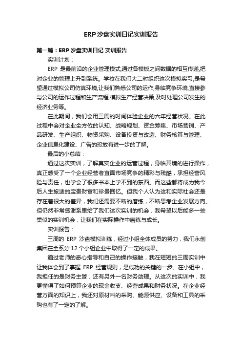 ERP沙盘实训日记实训报告