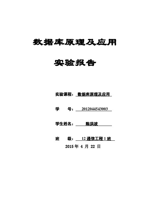 《数据库原理及应用》实验报告