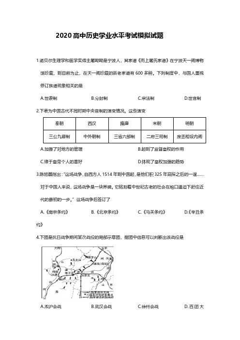 2020年高中历史学业水平考试模拟题