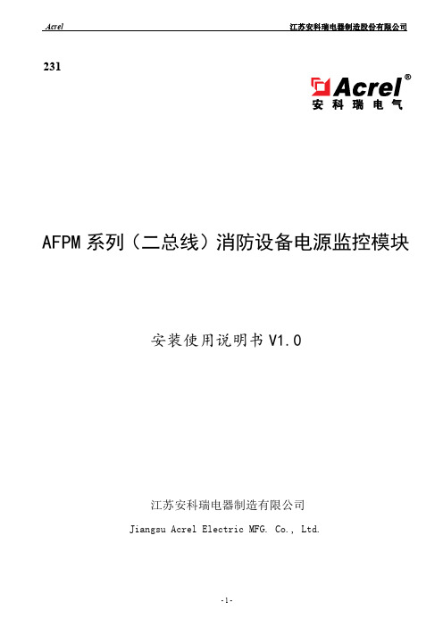 AFPM系列(二总线)消防设备电源监控模块说明书 安科瑞冯梦雪