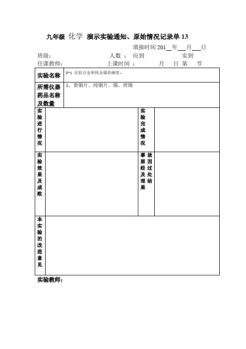 化学 演示实验通知、原始情况记录单