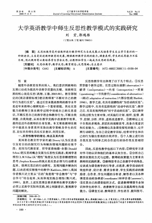 大学英语教学中师生反思性教学模式的实践研究