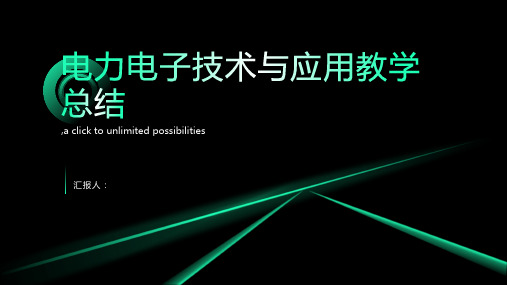 电力电子技术与应用教学总结