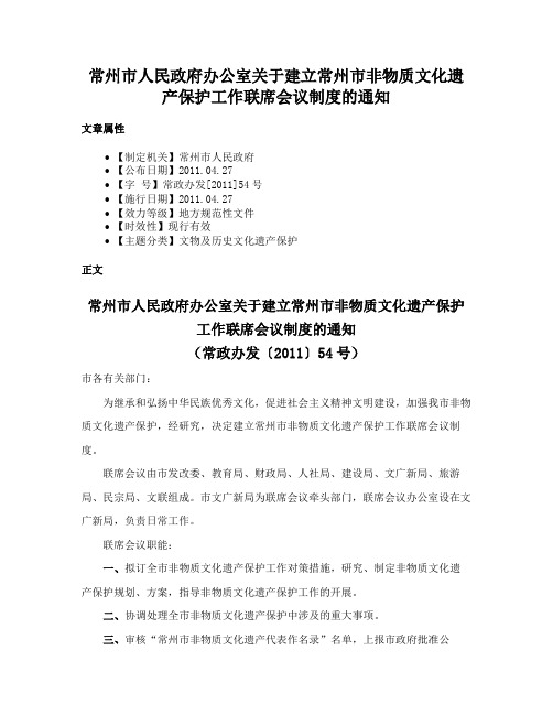 常州市人民政府办公室关于建立常州市非物质文化遗产保护工作联席会议制度的通知