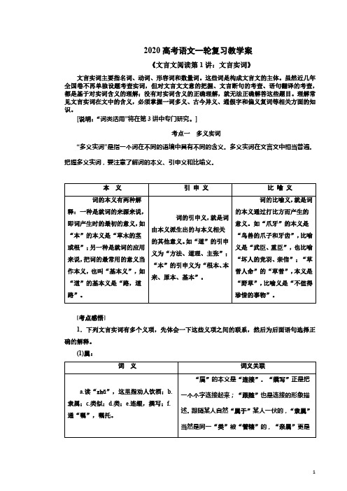 2020高考语文一轮复习《文言文阅读第1讲：文言实词》教学案