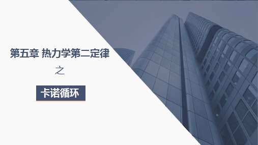 工程热力学-第五章热力学第二定律之卡诺循环