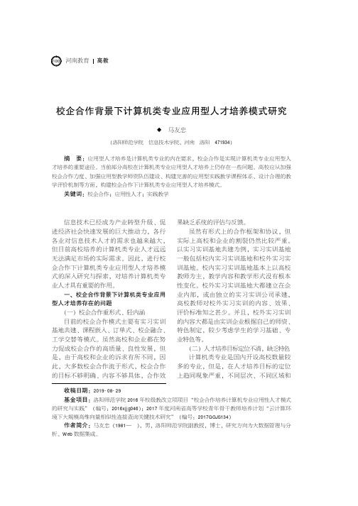 校企合作背景下计算机类专业应用型人才培养模式研究