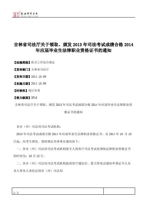 吉林省司法厅关于领取、颁发2013年司法考试成绩合格2014年应届毕业