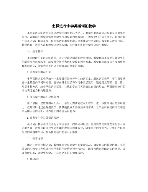 怎样进行小学英语词汇教学