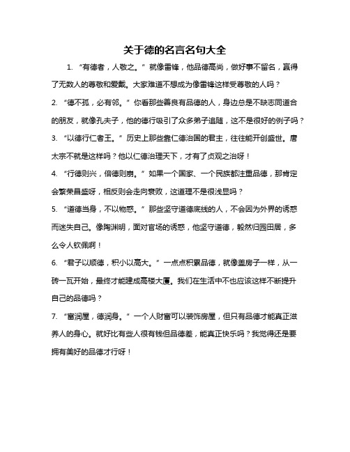 关于德的名言名句大全