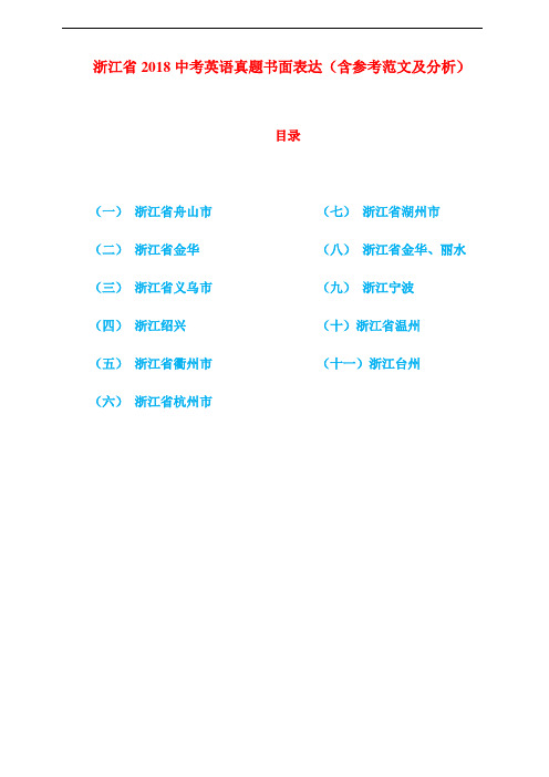 浙江省2018中考英语真题书面表达汇编(含参考范文及分析)