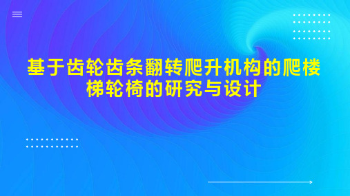 基于齿轮齿条翻转爬升机构的爬楼梯轮椅的研究与设计