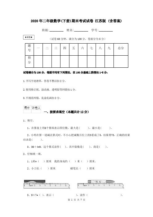 2020年二年级数学(下册)期末考试试卷 江苏版 (含答案)