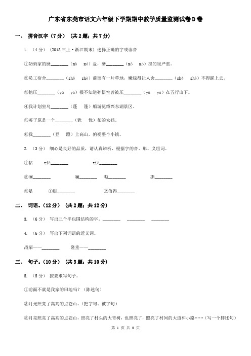 广东省东莞市语文六年级下学期期中教学质量监测试卷D卷