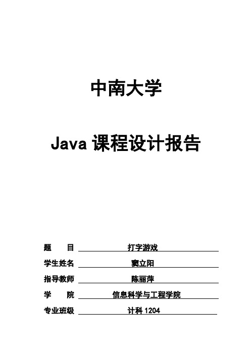 (完整版)Java毕业课程设计打字游戏