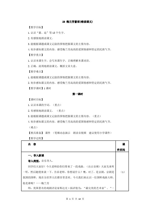 部编版四年级语文上册第23课《梅兰芳蓄须》优质教学设计