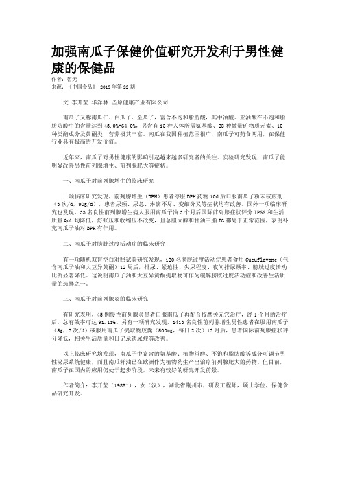 加强南瓜子保健价值研究开发利于男性健康的保健品