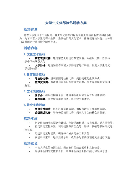 大学生文体部特色活动方案