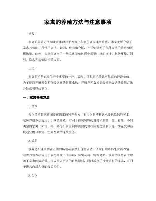 家禽的养殖方法与注意事项