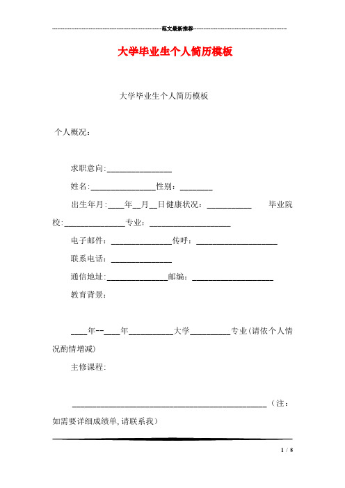 大学毕业生个人简历模板