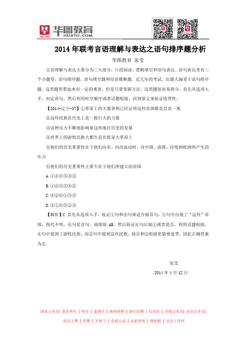 2014年联考言语理解与表达之语句排序题分析