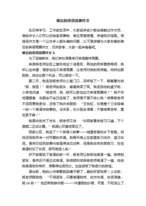 难忘的英语竞赛作文