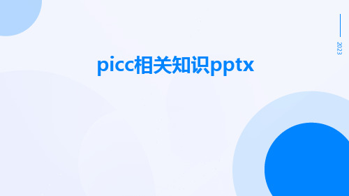 PICC相关知识pptx