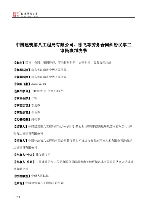 中国建筑第八工程局有限公司、徐飞等劳务合同纠纷民事二审民事判决书