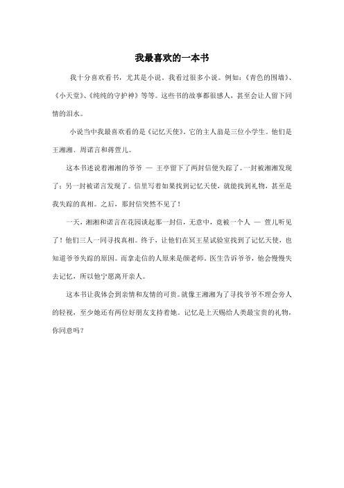 我最喜欢的一本书_小学六年级作文400字