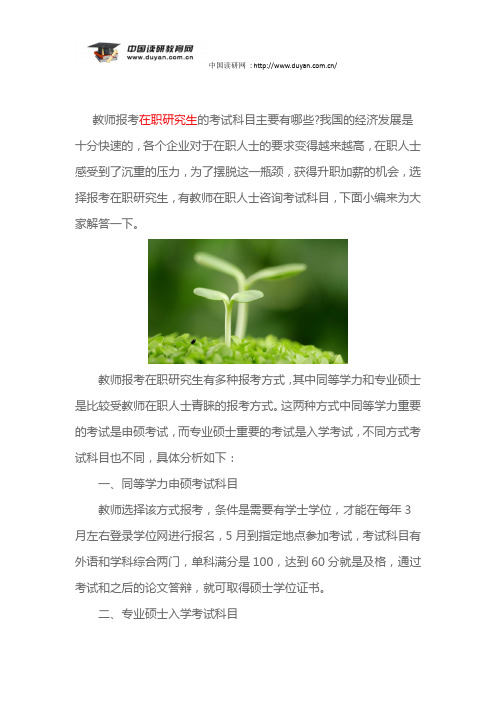 教师报考在职研究生的考试科目主要有哪些