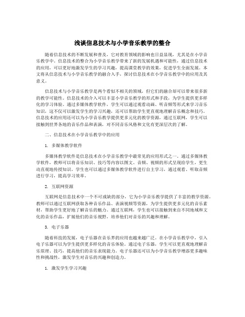 浅谈信息技术与小学音乐教学的整合