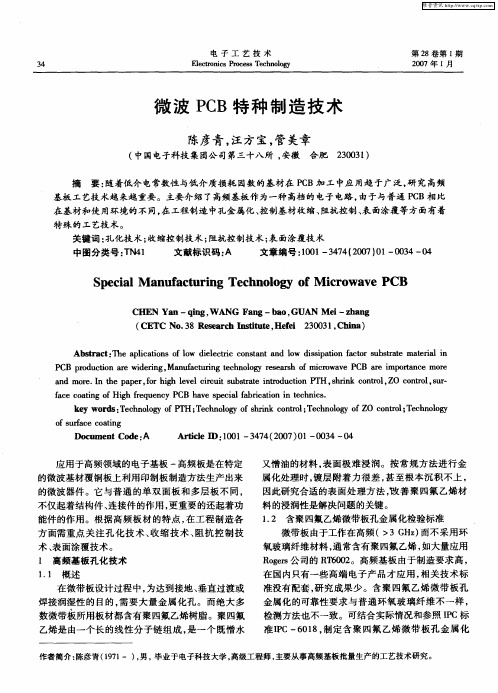 微波PCB特种制造技术