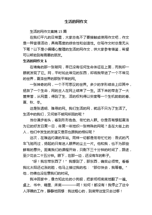 生活的网作文集锦15篇