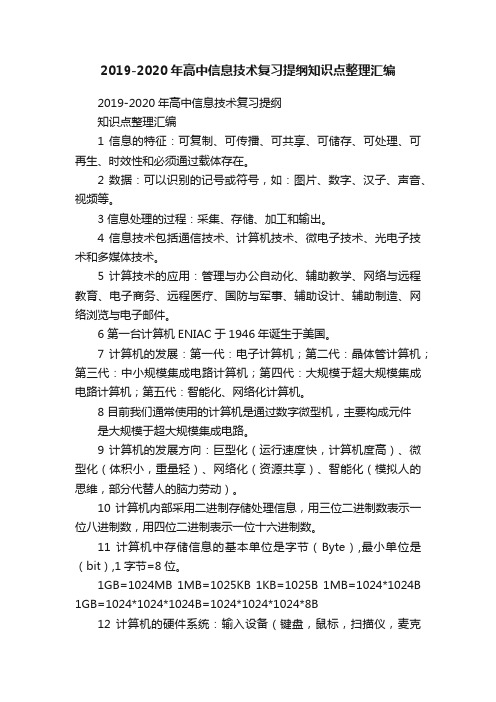 2019-2020年高中信息技术复习提纲知识点整理汇编