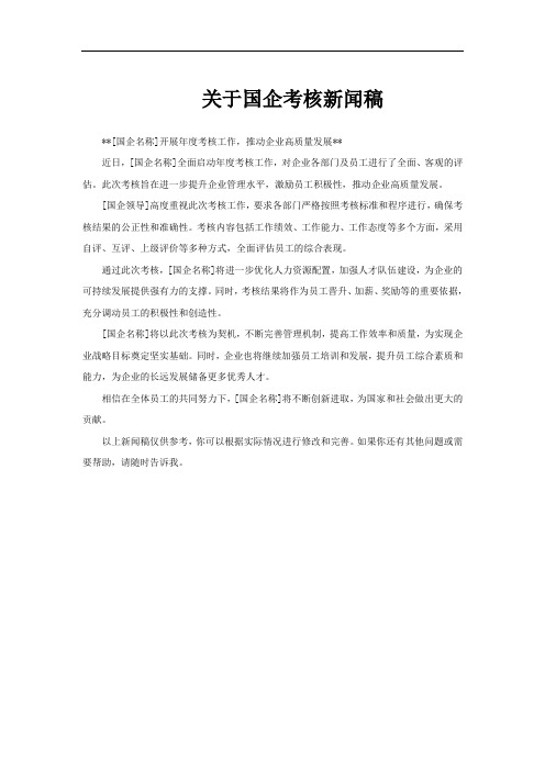 关于国企考核新闻稿