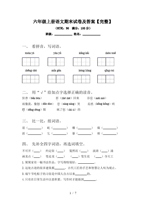 六年级上册语文期末试卷及答案【完整】