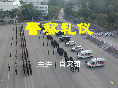 警察礼仪培训讲义ppt课件(59张)