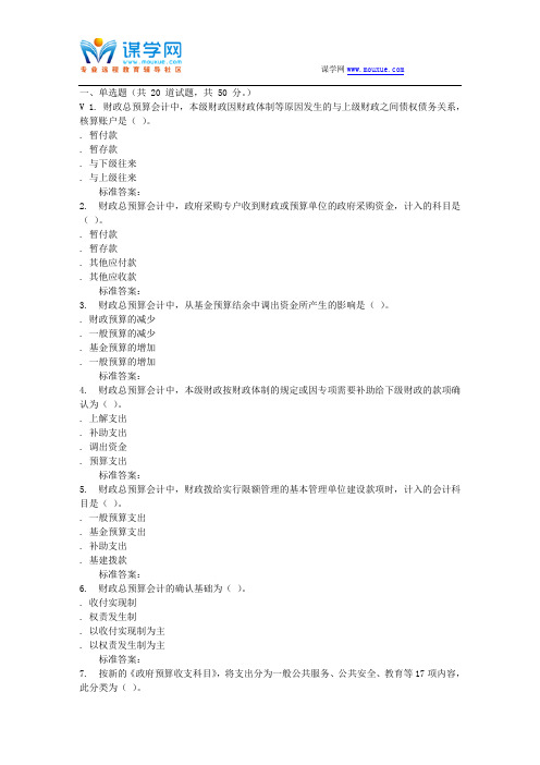 16秋东农《政府及非营利组织会计》在线作业